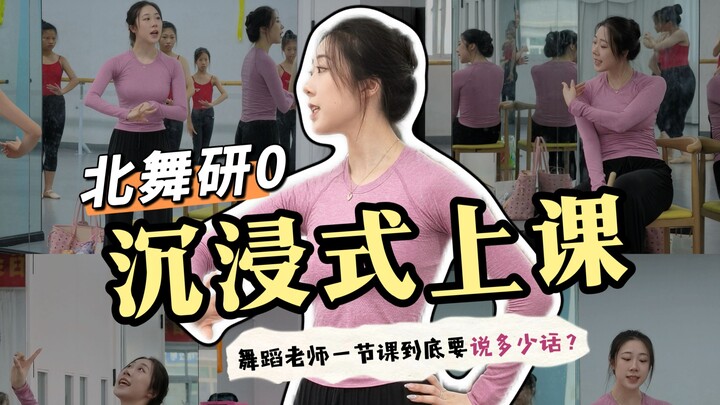 “Beiwuyan 0” Immersive Class / Dance Class Recording / How Many Words Does a Dance Teacher Say in On