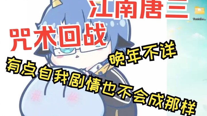 【瓶子君152】咒术回战与江南唐三自欺欺人晚年不详稍微有点自我咒术的剧情也不会成那样