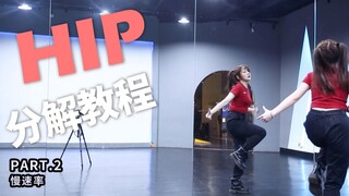 [لان شين] عودة مامامو إلى الأغنية المنفردة الساخنة HIP، البرنامج التعليمي الكامل لتحليل المرآة، من ي