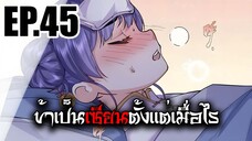 ข้าเป็นเซียนตั้งเเต่เมื่อไร EP.45