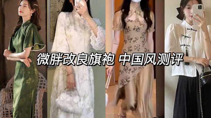 กี่เพ้าดัดแปลง 160/130 รีวิวสไตล์จีน คุณภาพสุดยอดมาก