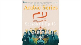 Lam Shamseya [Arabic]-S1E13-مدبلجة عربية
