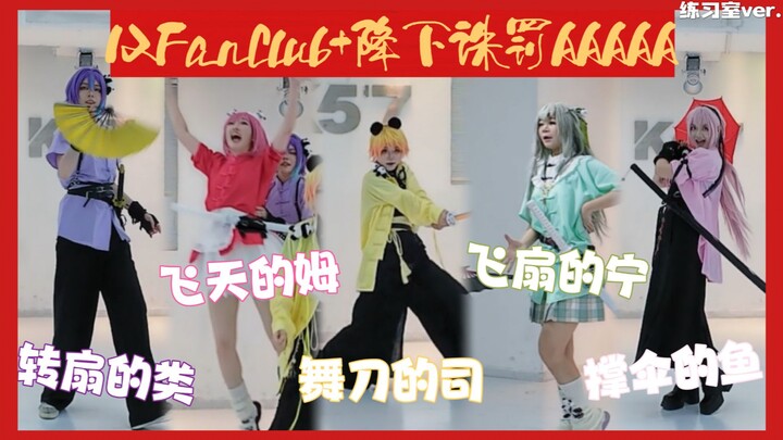 瓦斯不养闲人 | 瓦斯杂技团在练习室试图整一些花活儿【12 Fan Club+降下诛罚AAAAA（FULL改编版）】