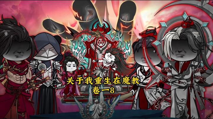 【关于我重生在魔教】第八集 夜闯金山寺