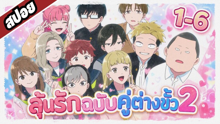 สปอยอนิเมะ!! ลุ้นรักฉบับคู่ต่างขั้ว ซีซั่น2 | ตอนที่ 1-6 #อนิเมะใหม่2026