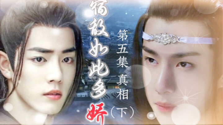 忘羡/宿敌如此多娇05/追妻火葬场/双洁/HE