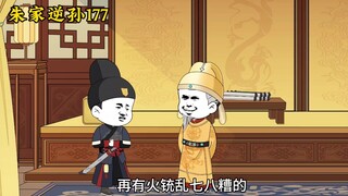 朱家逆孙177