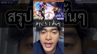 5.1 Genshin impact สั้นๆ #tumtama #ตั้มทามะ #fyp #เกนชินอิมแพ็ค #hoyocreators #genshintrailer