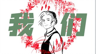 你从未见过这种手书/“梦想一直是世界和平”《嗵嗵》