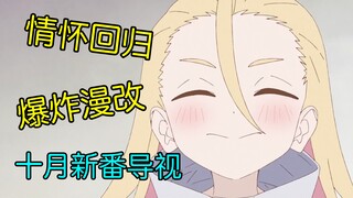 This October's new anime may not be the strongest, but it will definitely be the coolest! A guide to