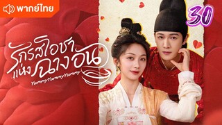 รักรสโอชาแห่งฉางอัน 30 พากย์ไทย