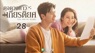 Ep28(พากย์ไทย)You-Are-My-Glory