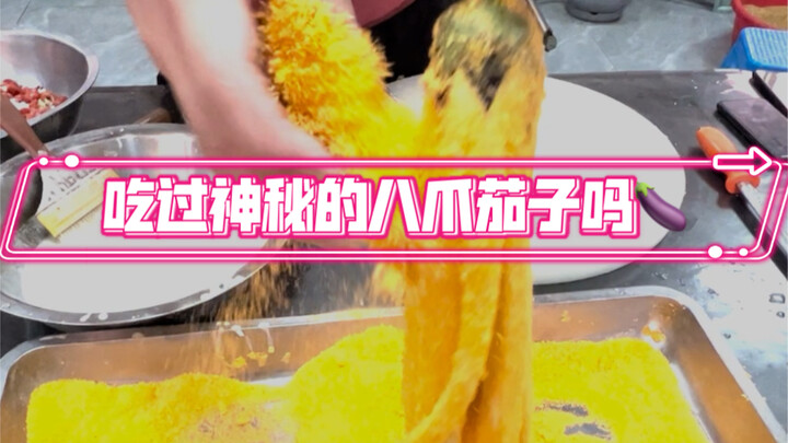 มะเขือยาวแปดขา?