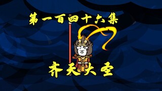镇压四百年：齐天大圣棒打三千佛！