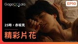 [ENG SUB] 做下去了😍這床戲滿滿的誠意啊🥵《25時，赤坂見 At 25:00, in Akasaka》EP9 精彩片段︱GagaOOLala