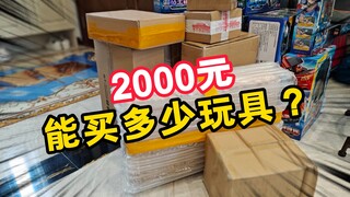 2000元能买多少玩具？不仅有乐高，还有消防车模型