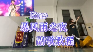 【偶像梦幻祭】Fine-【暴风雨之夜】副歌教程【Rocky】
