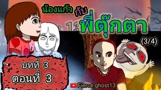 น้องแก้ว กับพี่ตุ๊กตา 3 | บทที่3 ตอนที่3 | ไดอารี่ของน้องแก้ว | Fierce ghost13 |