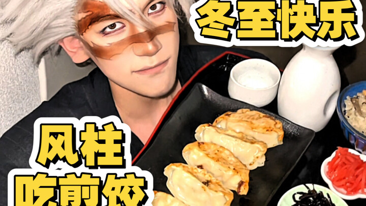 What? You Demon Slayers celebrate the Winter Solstice too?!