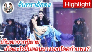 เก็บตกจากนิยาย จันทราอัสดง เกิดอะไรขึ้นบนกำแพงเมือง? พระเอกได้กระดูกเทพมาแทนกระดูกมารได้ยังไง?