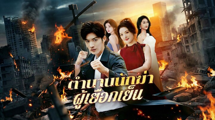 ตำนานนักฆ่าผู้เยือกเย็นพากย์ไทย | หยกแดงหนังสั้นจีน