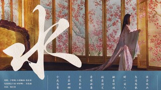 【古装混剪丨六人合剪】水丨扬翠袖，含风舞，轻妙处，惊鸿态