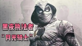 ما مدى قوة فارس القمر من مارفل؟ يتفوق على فينيكس، ويمتص قوة ثور، ويُهزم التطور الأعلى بلا رحمة