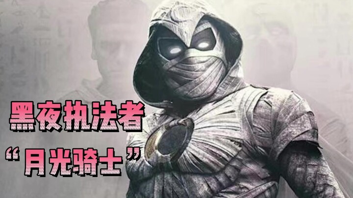 漫威月光骑士有多强？凌驾凤凰之上，吸收雷神之力，完虐至高进化