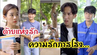 ด้ายแห่งรัก ความรักภารโรง #ละครสั้น  #สะท้อนสังคม #กันและกันซีรีย์