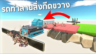 รถทำลายสิ่งกีดขวาง !!! (ไม่มีตัวอะไรต้านมันอยู่) - [Animal revolt battle simulator]