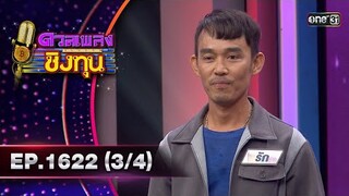 ดวลเพลงชิงทุน | Ep.1622 (3/4) | 24 ก.ค. 67 | one31