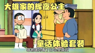 哆啦A梦：大雄家的辉夜公主，童话体验套装！