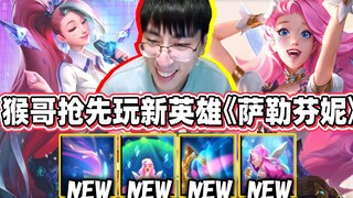 【猴哥】这英雄简直是在*污辱*我这种选手！猴哥测试服抢先试玩《新英雄 Seraphine》So Easy 毫无技术含量！｜ 世界最强猴王 兰林汉