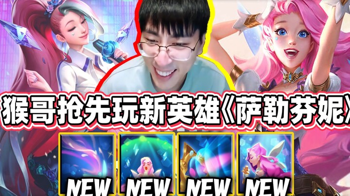 【猴哥】这英雄简直是在*污辱*我这种选手！猴哥测试服抢先试玩《新英雄 Seraphine》So Easy 毫无技术含量！｜ 世界最强猴王 兰林汉