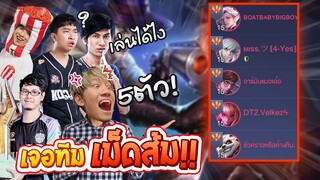 RoV : กดแรงค์ตอนตี4 แต่ดันเจอตี้เม็ดส้มทั้ง 5 !