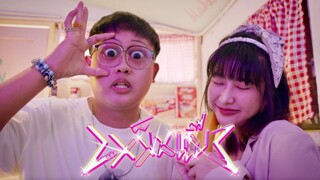 dreambarcode - เหม็นแบ๊ว (Menbeaw) [Official MV]