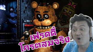 ลงสตรีมแล้ว!! เกมส์เฟรดดี้ที่สมจริงที่สุด! โครตสยอง! :-FNAF Plus - Steam Wishlist Trailer Reaction