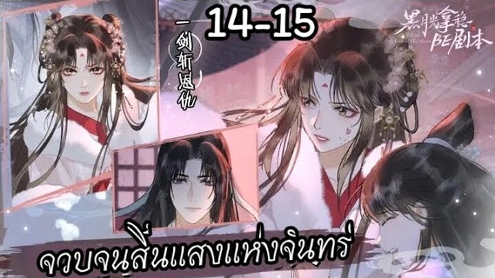 จวบจนสิ้นแสงแห่งจันทร์ ตอนที่ 14-15