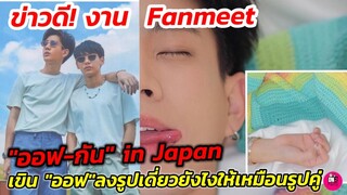 ข่าวดีงาน Fan Meeting "ออฟ-กัน" เขิน! "ออฟ" ลงรูปเดี่ยวยังไงให้เหมือนลงรูปคู่ #ออฟกัน