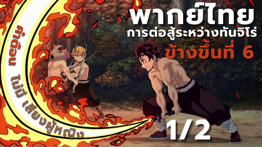 [ย่านเริงรมย์] ทันจิโร่ประทะอสูรข้างขึ้นที่ 6! (1/2)