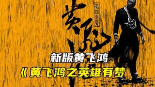 The new version of "Wong Fei-hung": Heroes Have Dreams! An action movie specially designed for Eddie