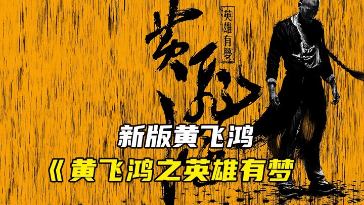 新版《黄飞鸿》之英雄有梦！专为彭于晏设计的一部动作电影！