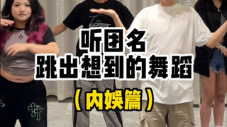 听团名跳出想到的舞蹈 内娱篇