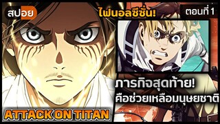 [สปอยอนิเมะ] ผ่าพิภพไททัน ไฟนอลซีซั่น(ภาค4พาร์ท3) ตอนที่1 🔥😡⚔️