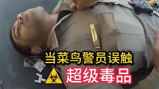 เจ้าหน้าที่ตำรวจสัมผัสสารต้องห้าม 1 มิลลิกรัมโดยไม่ได้ตั้งใจ และล้มลงกับพื้นทันที ชีวิตของเขาแขวนอยู