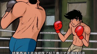 矢吹丈将西揍了一顿打却不敢打头，原来他还一直活在阴影中