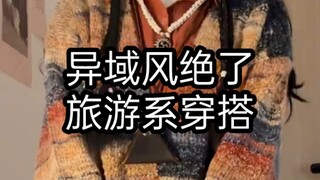异域风绝了 旅游系穿搭