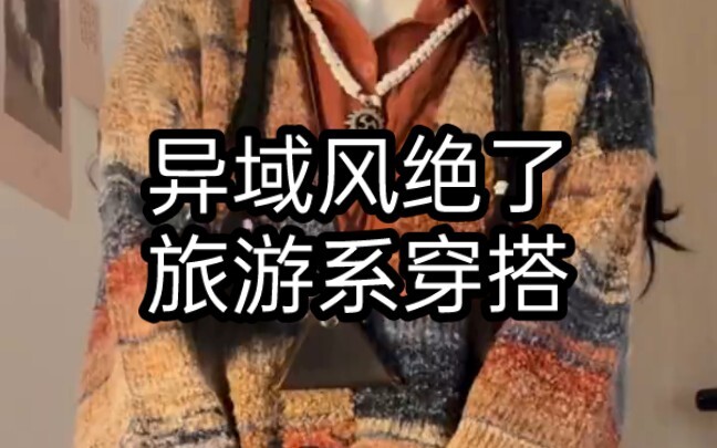 异域风绝了 旅游系穿搭