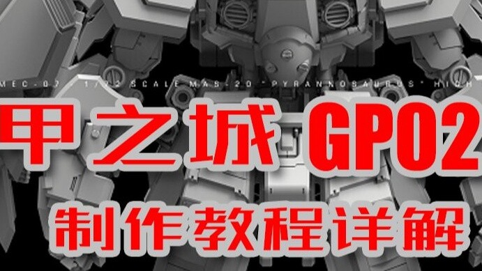 Mecha City GP02 Production Tutorial Detailed Explanation (Part 1) [Hardcore Housewares Issue 26]