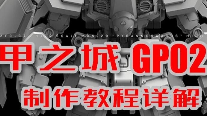 คำอธิบายโดยละเอียดเกี่ยวกับการสอนการผลิต Mecha City GP02 (ตอนที่ 1) [งานบ้านฮาร์ดคอร์ฉบับที่ 26]